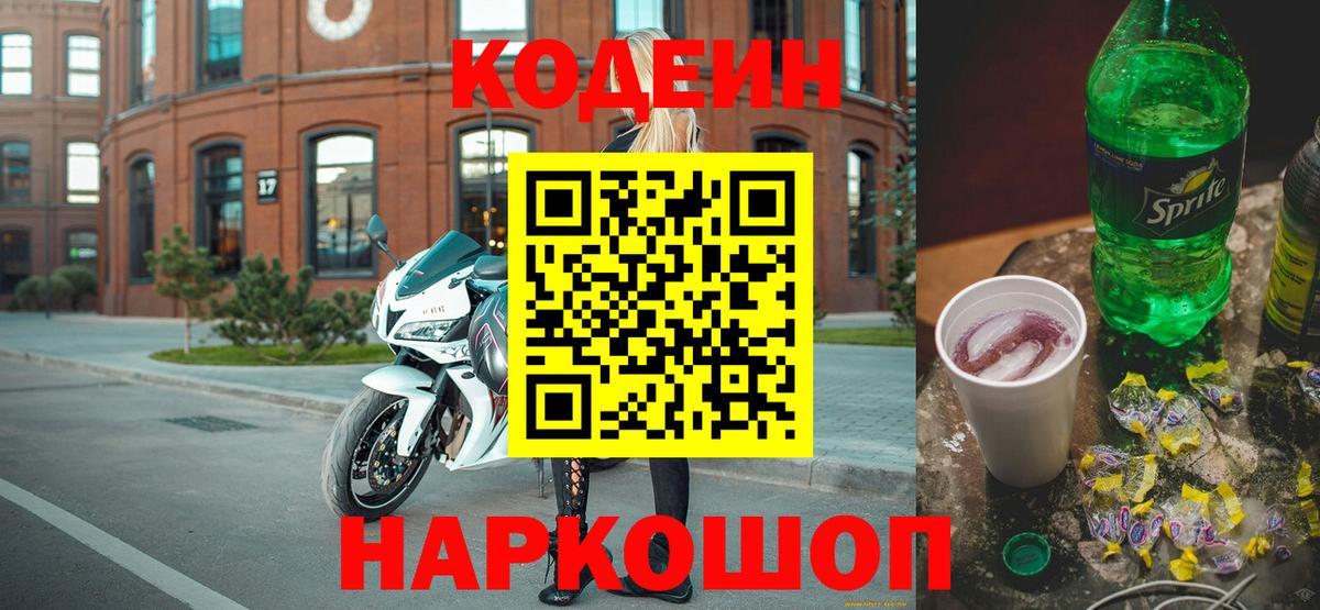 Миллерово  Кодеиновый сироп Lean Purple Drank  Кодеин напиток Lean (лин)  Вход с VPN 